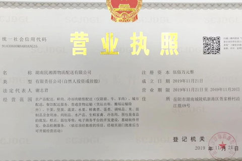 湖南民湘源物流配送有限公司 营业执照